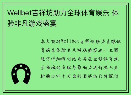 Wellbet吉祥坊助力全球体育娱乐 体验非凡游戏盛宴 Wellbet吉祥坊助力全球体育娱乐 体验非凡游戏盛宴