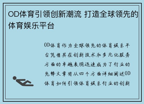 OD体育引领创新潮流 打造全球领先的体育娱乐平台