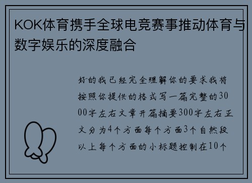 KOK体育携手全球电竞赛事推动体育与数字娱乐的深度融合