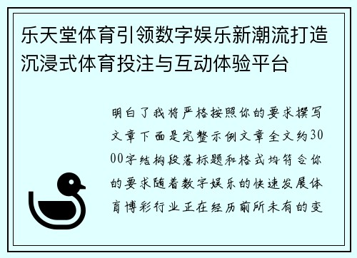 乐天堂体育引领数字娱乐新潮流打造沉浸式体育投注与互动体验平台