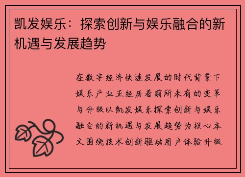 凯发娱乐：探索创新与娱乐融合的新机遇与发展趋势