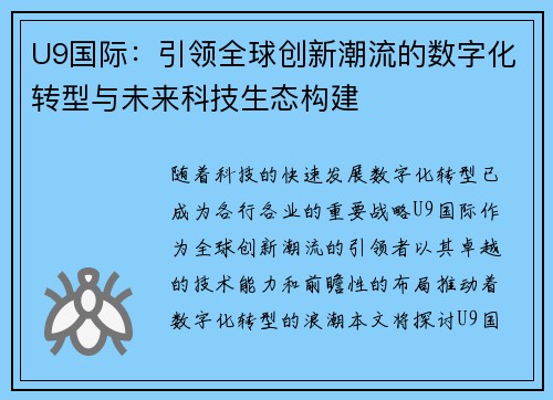U9国际：引领全球创新潮流的数字化转型与未来科技生态构建