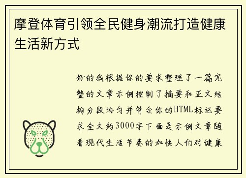 摩登体育引领全民健身潮流打造健康生活新方式