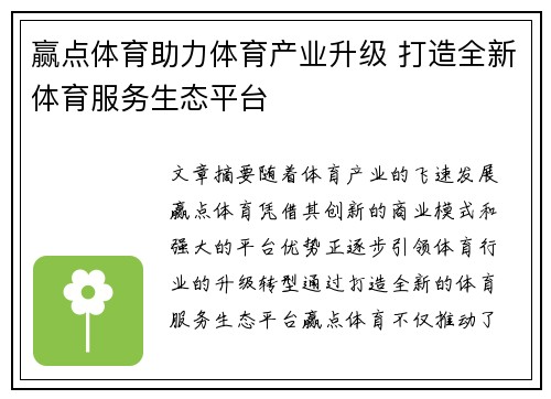 赢点体育助力体育产业升级 打造全新体育服务生态平台