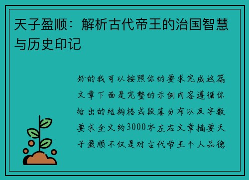 天子盈顺：解析古代帝王的治国智慧与历史印记