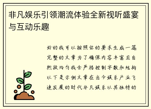 非凡娱乐引领潮流体验全新视听盛宴与互动乐趣