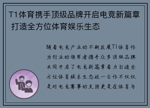 T1体育携手顶级品牌开启电竞新篇章 打造全方位体育娱乐生态