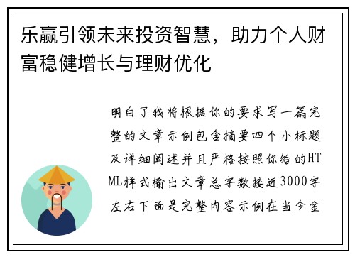 乐赢引领未来投资智慧，助力个人财富稳健增长与理财优化