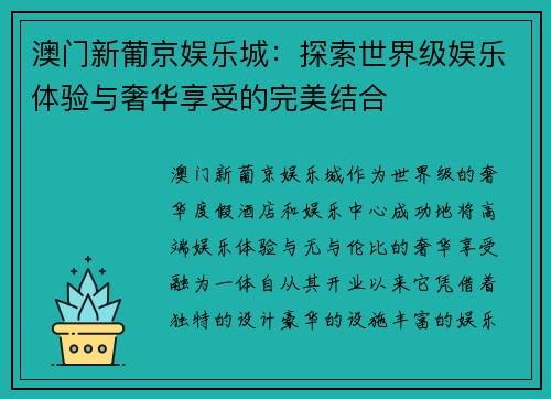 澳门新葡京娱乐城：探索世界级娱乐体验与奢华享受的完美结合