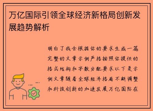 万亿国际引领全球经济新格局创新发展趋势解析