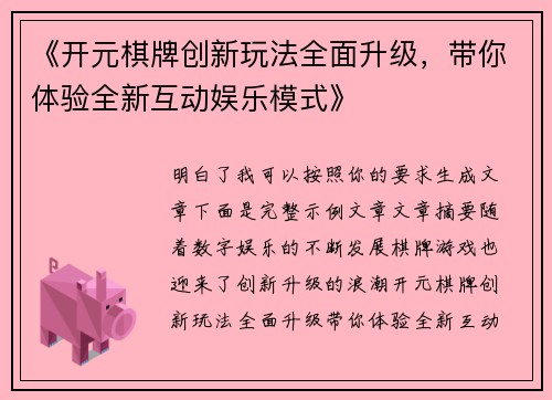 《开元棋牌创新玩法全面升级，带你体验全新互动娱乐模式》
