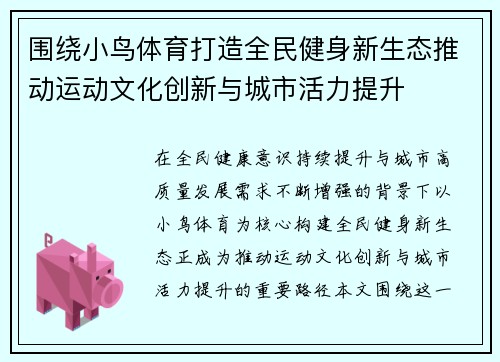 围绕小鸟体育打造全民健身新生态推动运动文化创新与城市活力提升