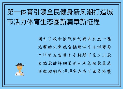 第一体育引领全民健身新风潮打造城市活力体育生态圈新篇章新征程