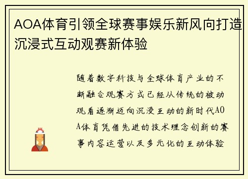 AOA体育引领全球赛事娱乐新风向打造沉浸式互动观赛新体验