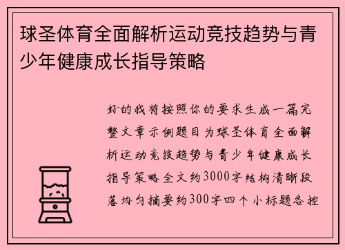 球圣体育全面解析运动竞技趋势与青少年健康成长指导策略