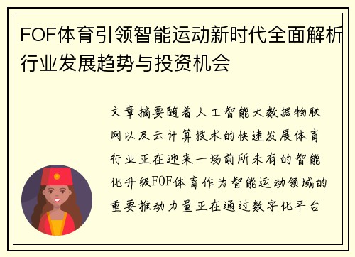 FOF体育引领智能运动新时代全面解析行业发展趋势与投资机会