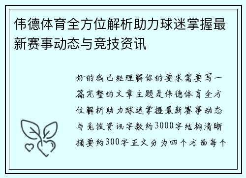 伟德体育全方位解析助力球迷掌握最新赛事动态与竞技资讯