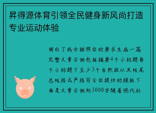 昇得源体育引领全民健身新风尚打造专业运动体验