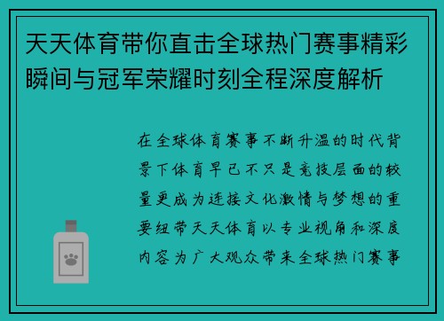 天天体育带你直击全球热门赛事精彩瞬间与冠军荣耀时刻全程深度解析