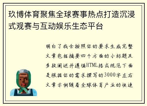 玖博体育聚焦全球赛事热点打造沉浸式观赛与互动娱乐生态平台