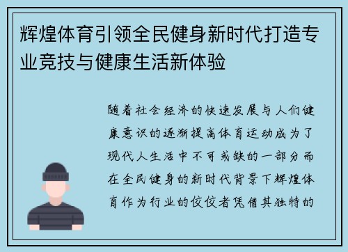 辉煌体育引领全民健身新时代打造专业竞技与健康生活新体验 辉煌体育引领全民健身新时代打造专业竞技与健康生活新体验