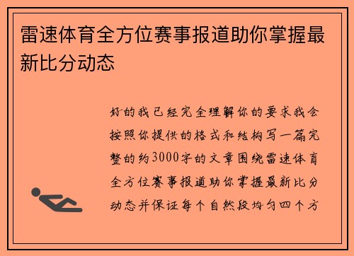雷速体育全方位赛事报道助你掌握最新比分动态 雷速体育全方位赛事报道助你掌握最新比分动态