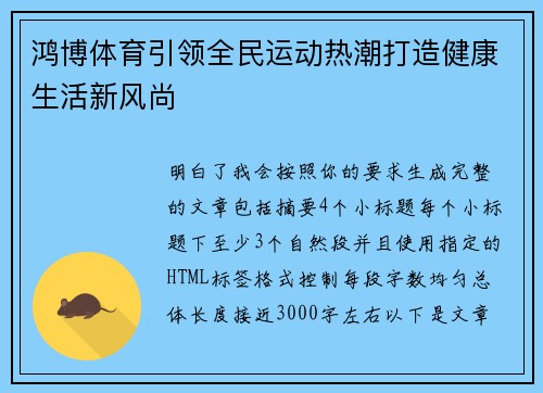 鸿博体育引领全民运动热潮打造健康生活新风尚