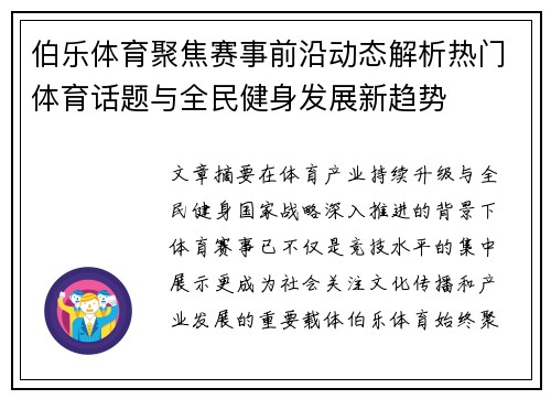 伯乐体育聚焦赛事前沿动态解析热门体育话题与全民健身发展新趋势