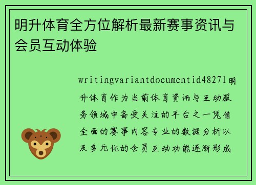 明升体育全方位解析最新赛事资讯与会员互动体验