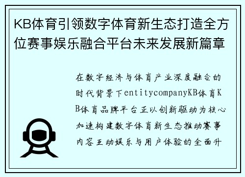 KB体育引领数字体育新生态打造全方位赛事娱乐融合平台未来发展新篇章的 KB体育引领数字体育新生态打造全方位赛事娱乐融合平台未来发展新篇章的