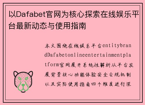 以Dafabet官网为核心探索在线娱乐平台最新动态与使用指南