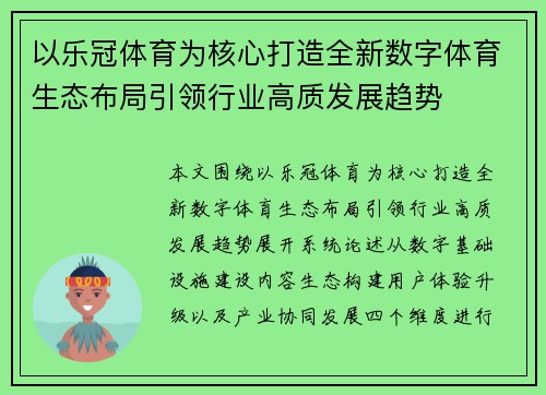 以乐冠体育为核心打造全新数字体育生态布局引领行业高质发展趋势
