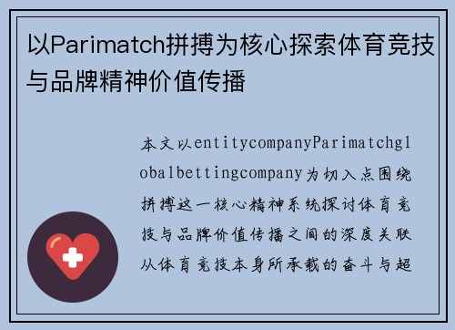 以Parimatch拼搏为核心探索体育竞技与品牌精神价值传播