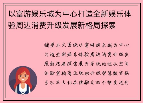 以富游娱乐城为中心打造全新娱乐体验周边消费升级发展新格局探索 以富游娱乐城为中心打造全新娱乐体验周边消费升级发展新格局探索