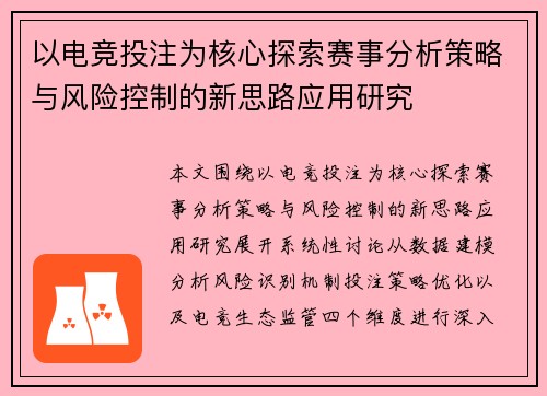 以电竞投注为核心探索赛事分析策略与风险控制的新思路应用研究