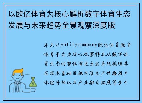 以欧亿体育为核心解析数字体育生态发展与未来趋势全景观察深度版 以欧亿体育为核心解析数字体育生态发展与未来趋势全景观察深度版