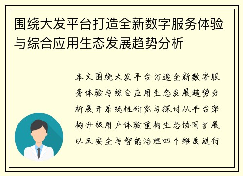 围绕大发平台打造全新数字服务体验与综合应用生态发展趋势分析 围绕大发平台打造全新数字服务体验与综合应用生态发展趋势分析