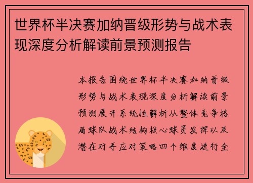 世界杯半决赛加纳晋级形势与战术表现深度分析解读前景预测报告 世界杯半决赛加纳晋级形势与战术表现深度分析解读前景预测报告