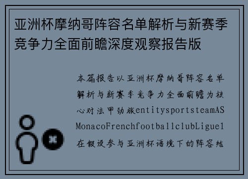 亚洲杯摩纳哥阵容名单解析与新赛季竞争力全面前瞻深度观察报告版 亚洲杯摩纳哥阵容名单解析与新赛季竞争力全面前瞻深度观察报告版