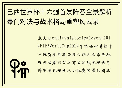 巴西世界杯十六强首发阵容全景解析豪门对决与战术格局重塑风云录