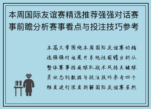本周国际友谊赛精选推荐强强对话赛事前瞻分析赛事看点与投注技巧参考