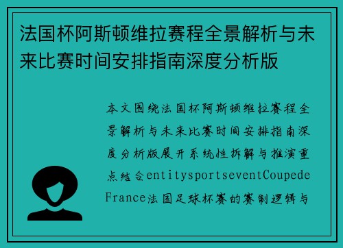 法国杯阿斯顿维拉赛程全景解析与未来比赛时间安排指南深度分析版