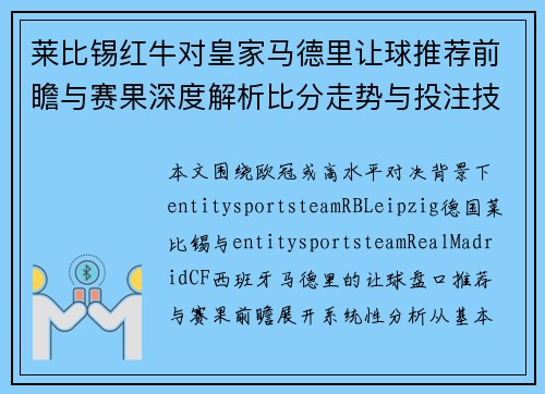 莱比锡红牛对皇家马德里让球推荐前瞻与赛果深度解析比分走势与投注技巧