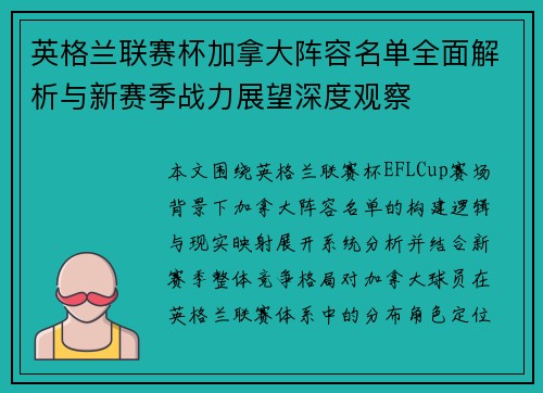 英格兰联赛杯加拿大阵容名单全面解析与新赛季战力展望深度观察