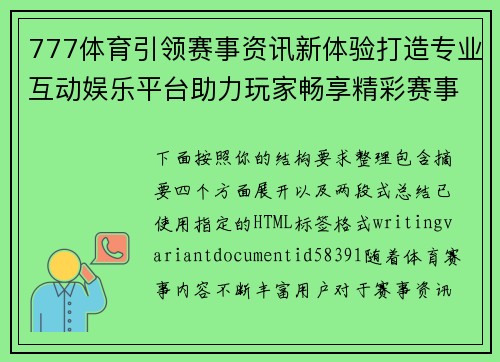 777体育引领赛事资讯新体验打造专业互动娱乐平台助力玩家畅享精彩赛事生活