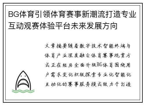 BG体育引领体育赛事新潮流打造专业互动观赛体验平台未来发展方向