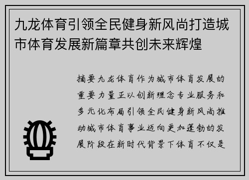 九龙体育引领全民健身新风尚打造城市体育发展新篇章共创未来辉煌