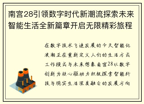 南宫28引领数字时代新潮流探索未来智能生活全新篇章开启无限精彩旅程