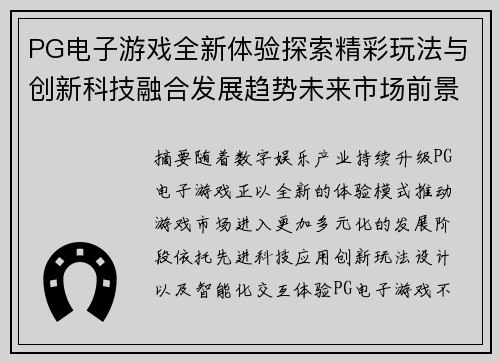 PG电子游戏全新体验探索精彩玩法与创新科技融合发展趋势未来市场前景