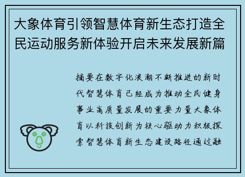 大象体育引领智慧体育新生态打造全民运动服务新体验开启未来发展新篇章
